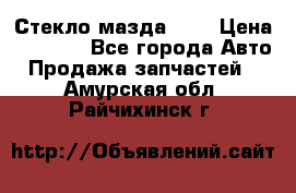 Стекло мазда 626 › Цена ­ 1 000 - Все города Авто » Продажа запчастей   . Амурская обл.,Райчихинск г.